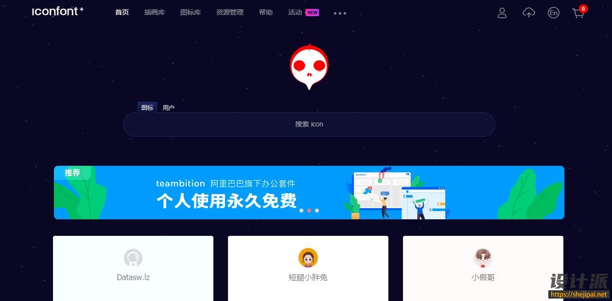 Iconfont_阿里巴巴矢量图标库|在线矢量图标下载、在线存储、格式转换-设计派导航